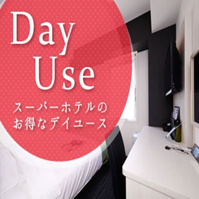 【日帰り】デイユースプラン15:00〜23:00の間で最大8時間利用！【高速Wi-Fi】